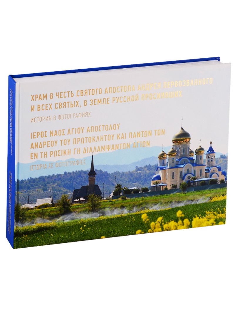 Храм в честь Апостола Андрея и всех Святых, в земле Русской просиявших. История в фотографиях (на ру