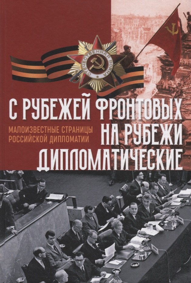 C рубежей фронтовых на рубежи дипломатические