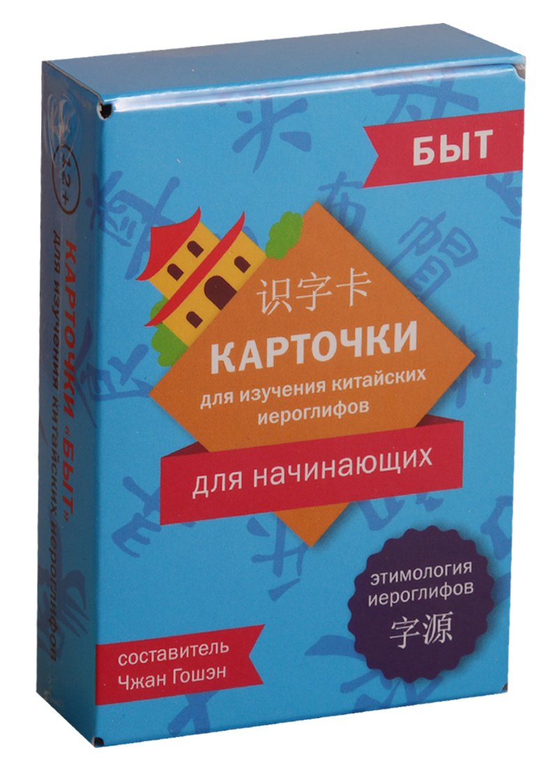 Карточки для изучения иероглифов. Быт