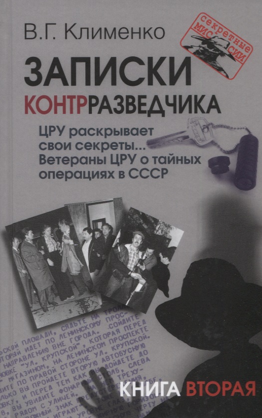 Записки контрразведчика. ЦРУ раскрывает свои секреты... Ветераны ЦРУ о тайных операциях в СССР. Книга вторая