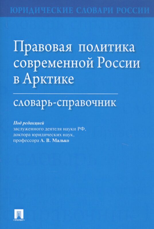 Правовая политика современной России в Арктике. Словарь-справочник
