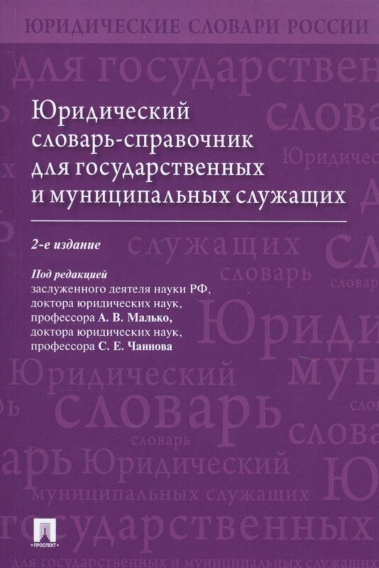 Юридический словарь-справочник для государственных и муниципальных служащих