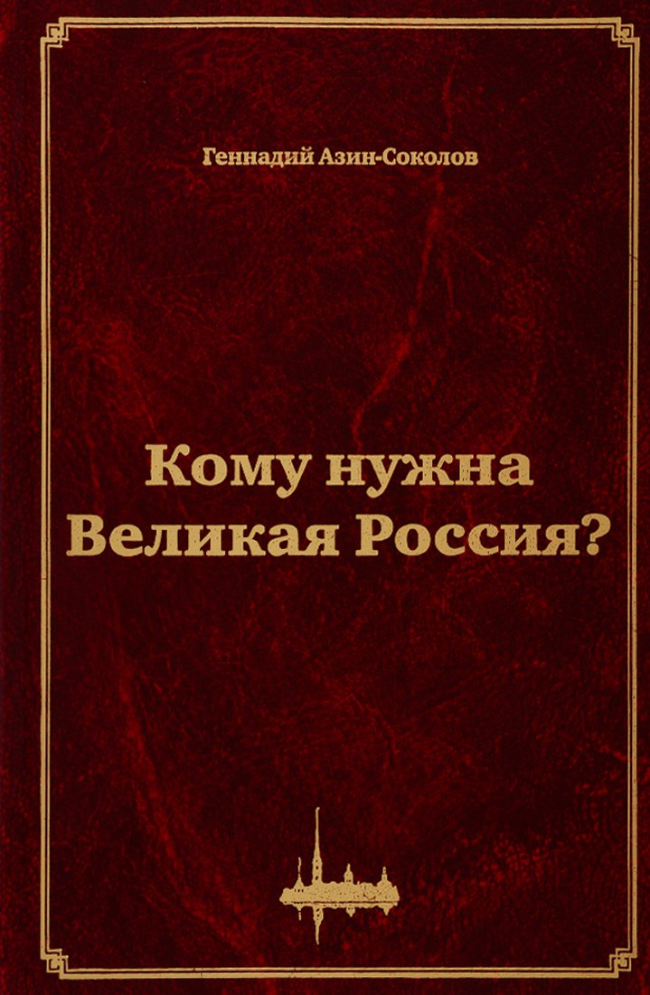 Кому нужна Великая Россия? Столыпин: жизнь, реформы и русская идея