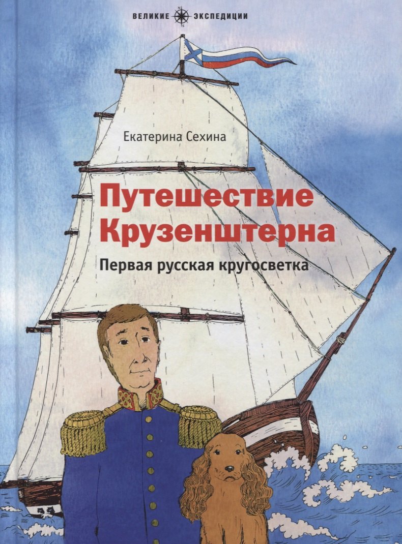 Путешествие Крузенштерна. Первая русская кругосветка