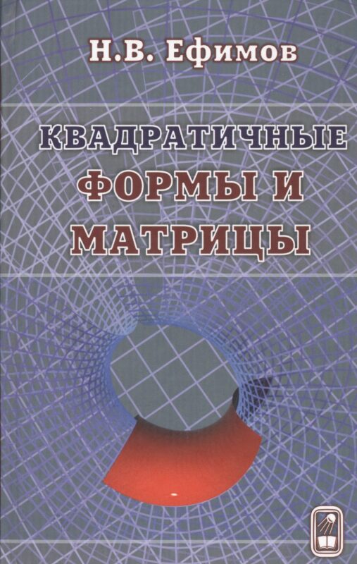 Квадратичные формы и матрицы
