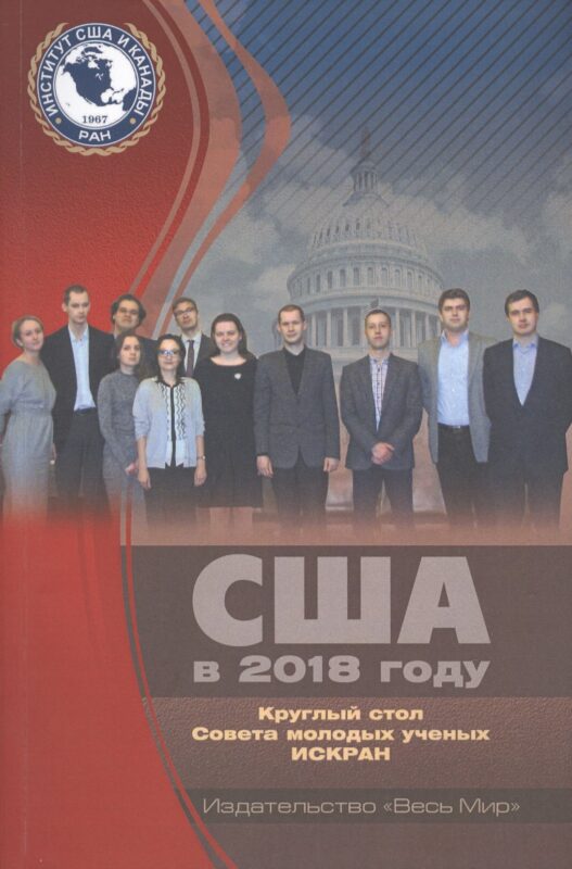 США в 2018 году. Круглый стол Совета молодых ученых ИСКРАН