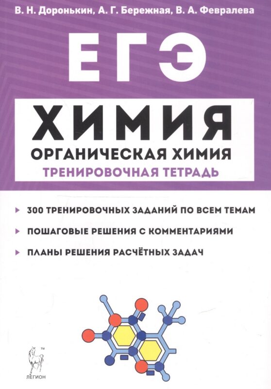 ЕГЭ. Химия. Органическая химия. Тренировочная тетрадь. 10-11 классы. Задания и решения
