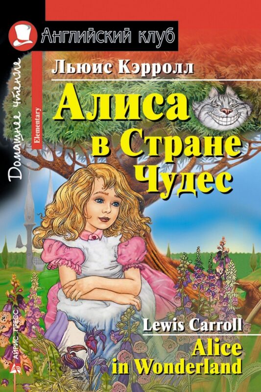 Алиса в Стране Чудес/Alice in Wonderland. Домашнее чтение с заданиями по ФГОС. Английский клуб