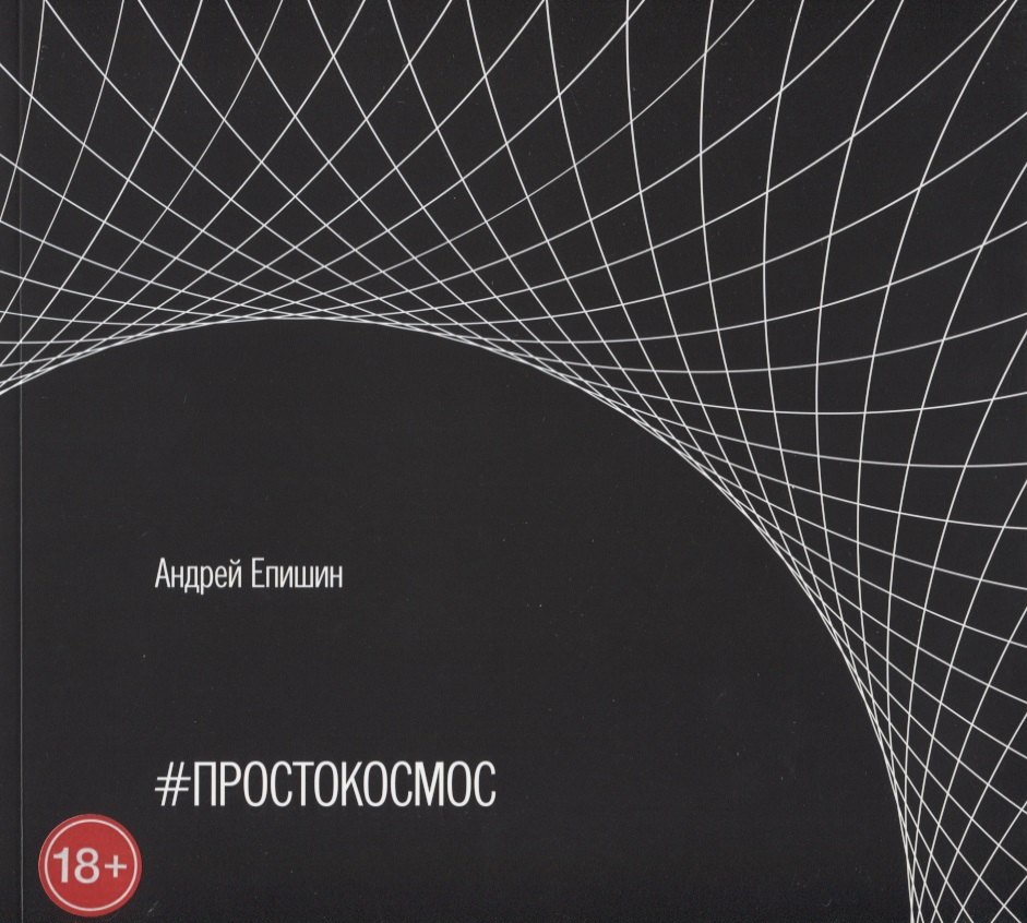 #ПРОСТОКОСМОС. Альбом