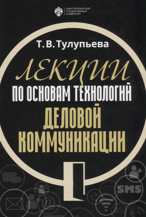 Лекции по основам технологий деловой коммуникации. Учебник