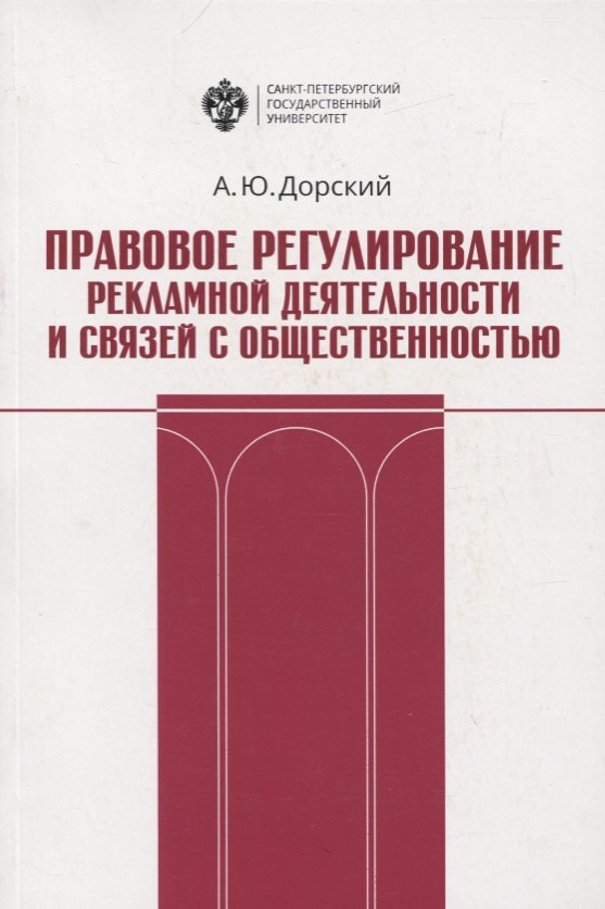 Правовое регулирование рекламной деятельности и связей с общественностью. Учебное пособие