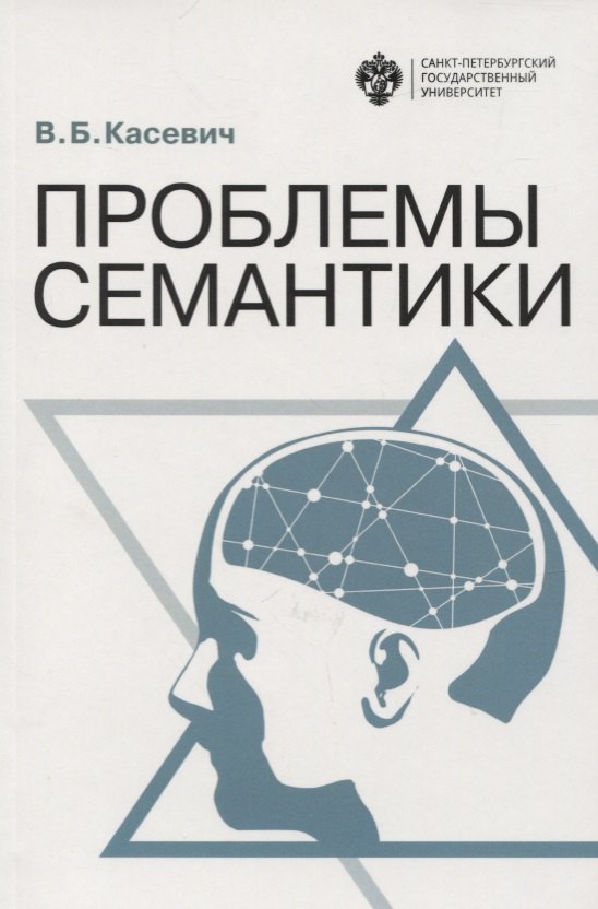 Проблемы семантики