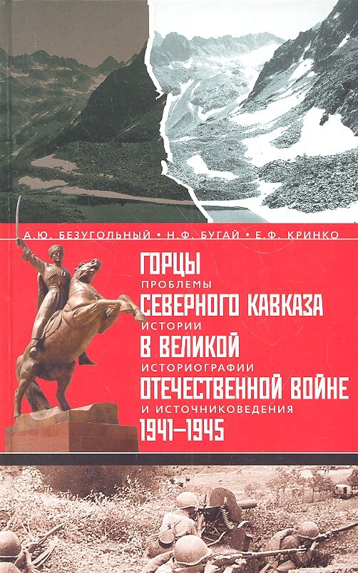 Горцы Северного Кавказа в Великой Отечественной войне 1941-1945 гг.:проблемы истории, историографии и источниковедения.