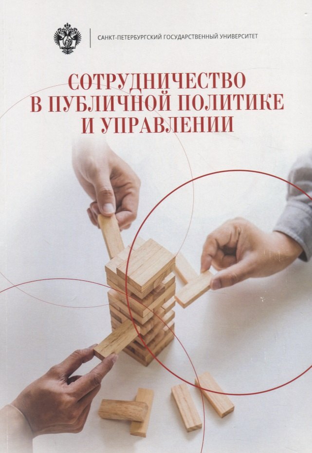 Сотрудничество в публичной политике и управлении