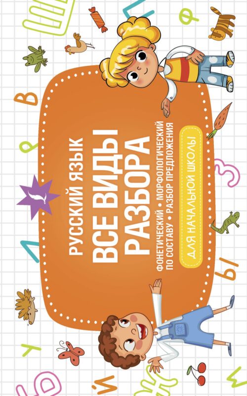 Русский язык. Все виды разбора: фонетический, морфологический, по составу, разбор предложения