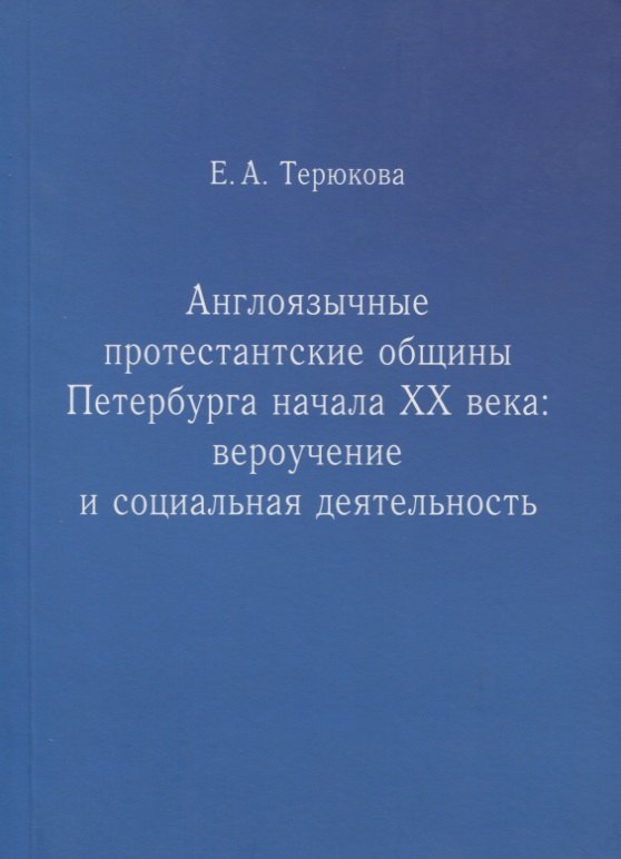 Англоязычные протестантские общины Петербурга начала ХХ века. Вероучение и социальная деятельность