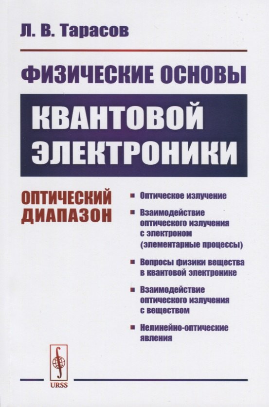 Физические основы квантовой электроники. Оптический диапазон