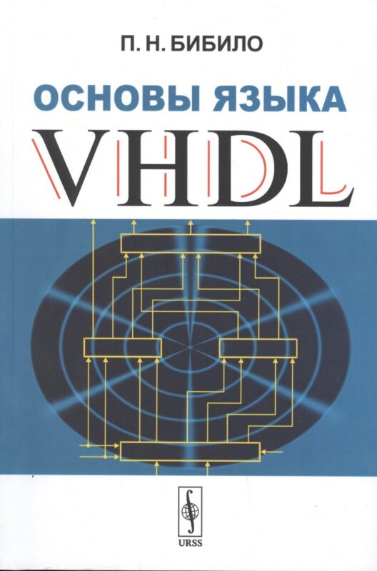 Основы языка VHDL
