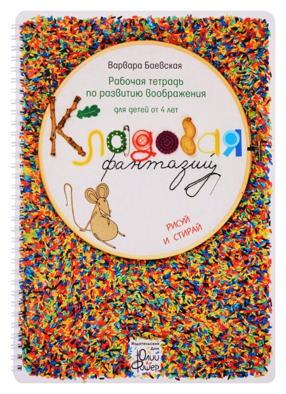 Рабочая тетрадь по развитию воображения для детей от 4 лет "Кладовая фантазий". Рисуй и стирай