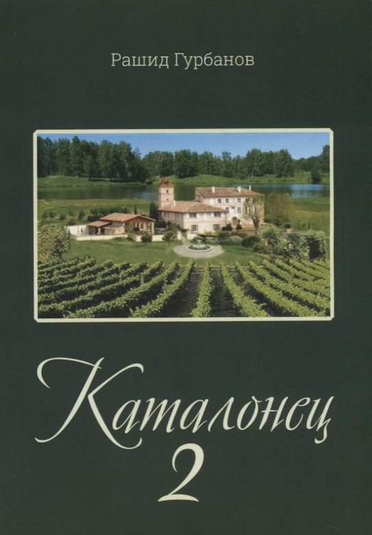 Каталонец-2