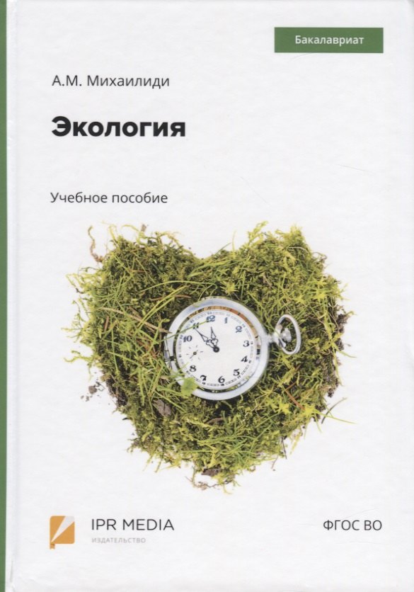 Экология. Учебное пособие