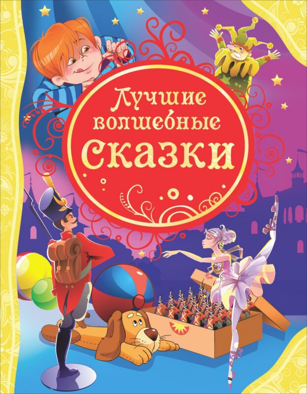 Лучшие волшебные сказки: сказки