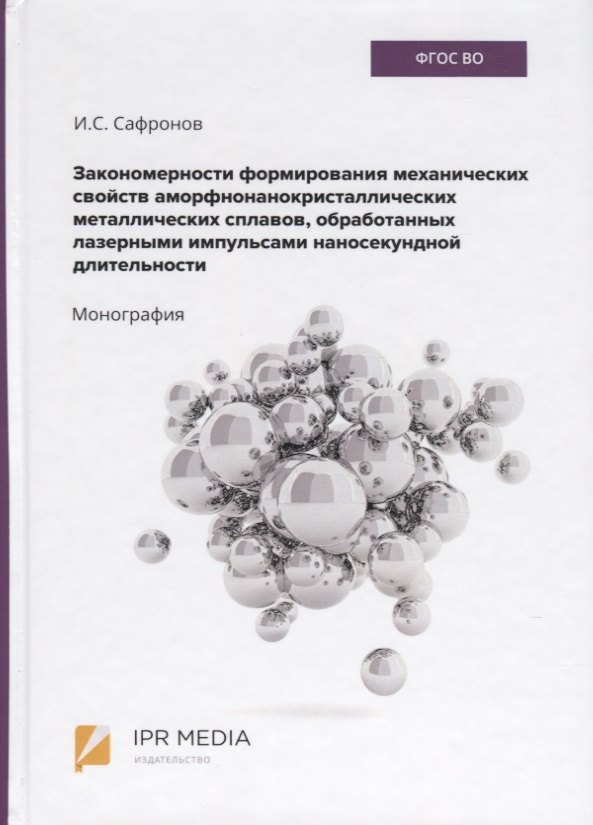 Закономерности формирования механических свойств аморфно-нанокристаллических металлических сплавов, обработанных лазерными импульсами наносекундной длительности. Монография
