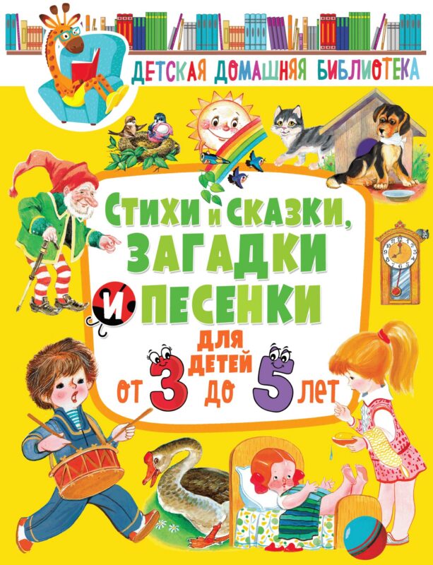Стихи и сказки, загадки и песенки для детей от 3 до 5 лет