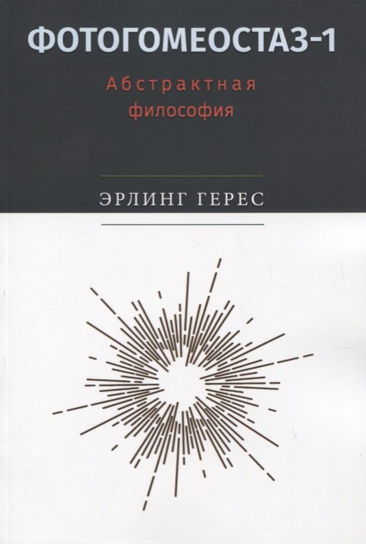 Фотогомеостаз-1. Абстрактная философия