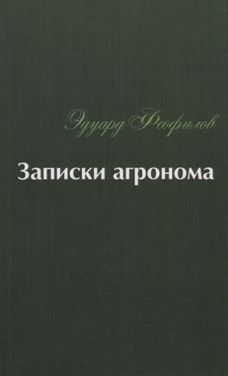 Записки агронома