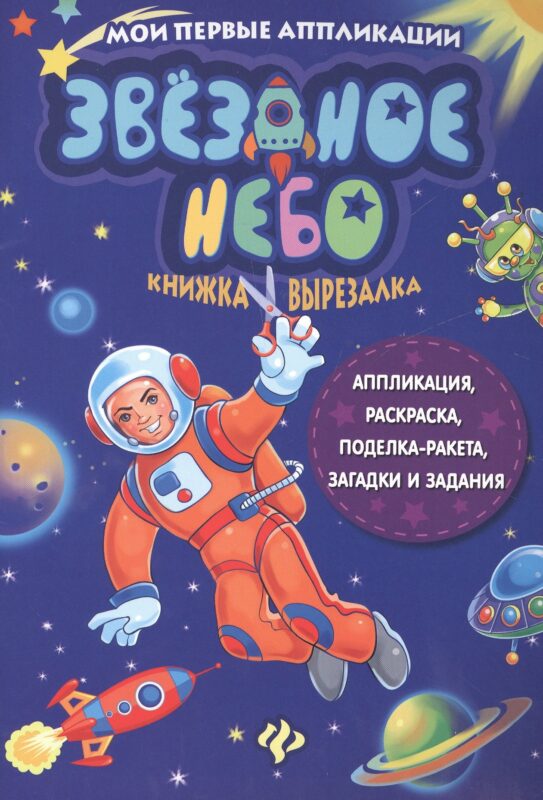 Звездное небо. Книжка-вырезалка