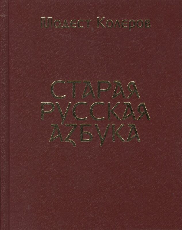 Старая русская азбука