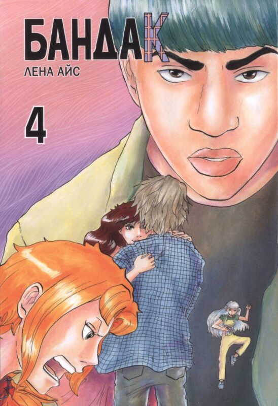 Бандак. Том 4