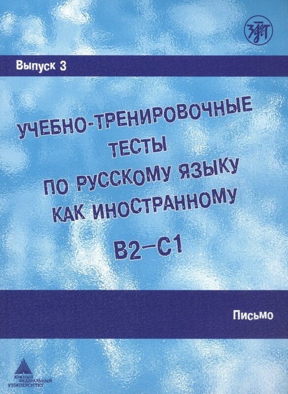 Учебно-тренировочные тесты по русскому языку как иностранному. В2-С1. Выпуск 3. Письмо