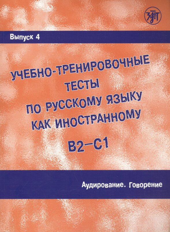 Учебно-тренировочные тесты по русскому языку как иностранному. В2-С1. Выпуск 4. Аудирование. Говорение