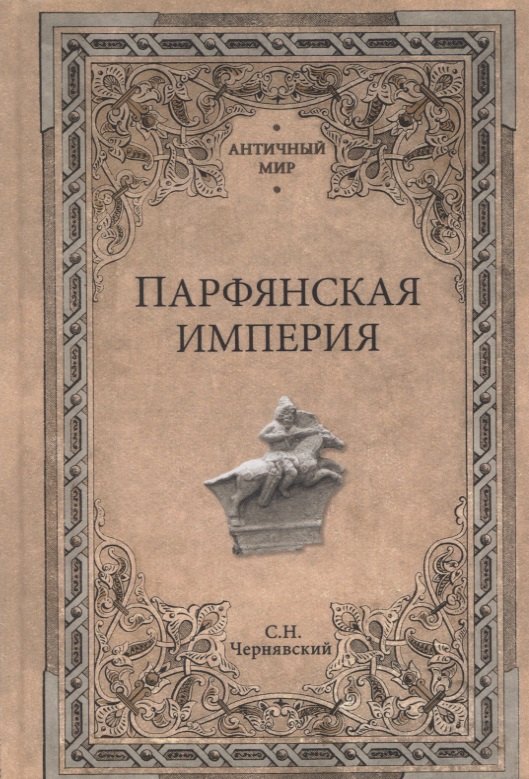 Парфянская империя