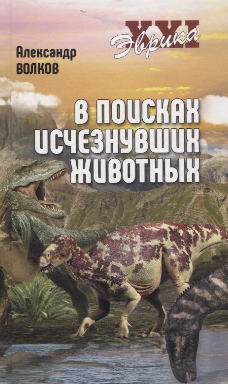 В поисках исчезнувших животных