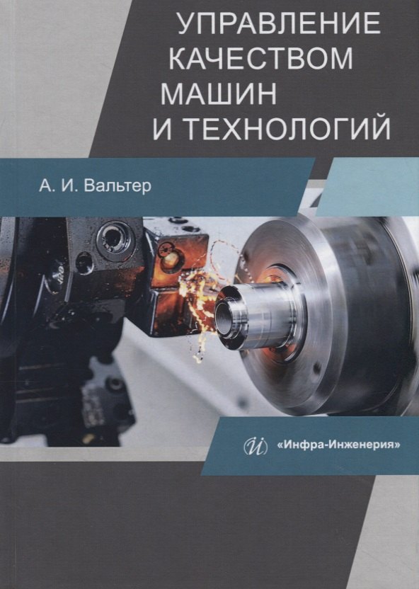 Управление качеством машин и технологий. Учебник