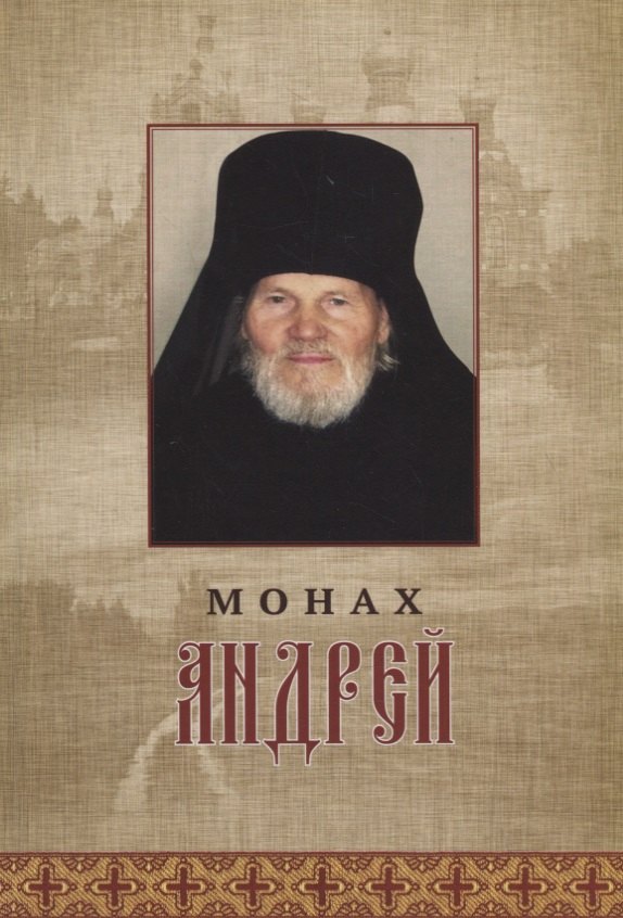 Монах Андрей. Жизнеописание. Воспоминания духовных чад. Молитвы и советы