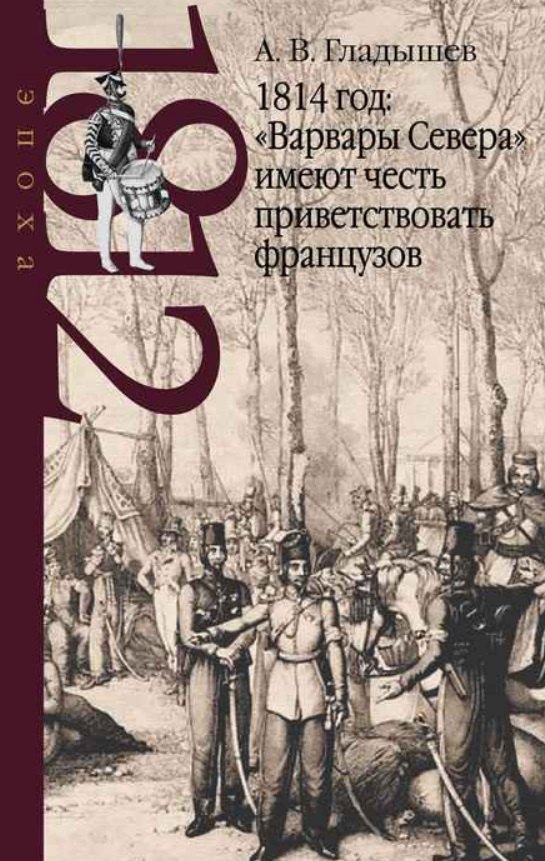 1814 год: "Варвары Севера" имеют честь приветствовать французов