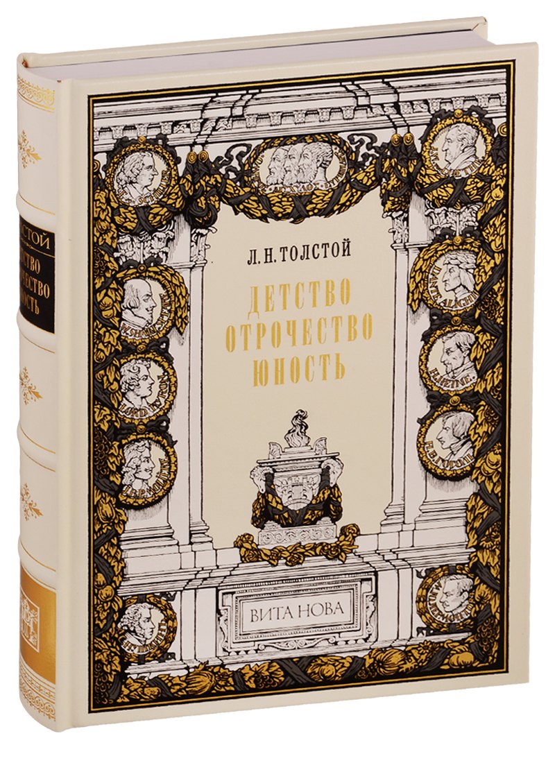 Детство. Отрочество. Юность