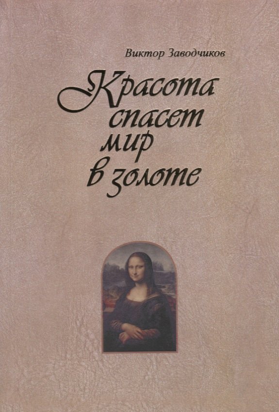 Красота спасет мир в золоте