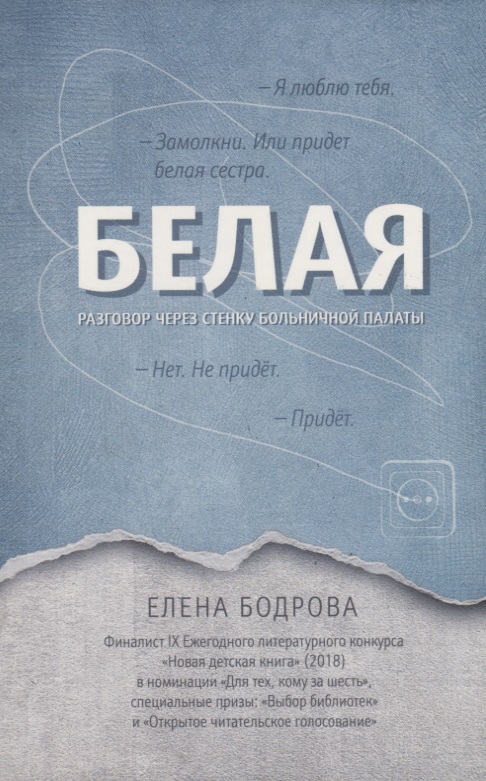 Белая.Разговор через стенку больничной палаты