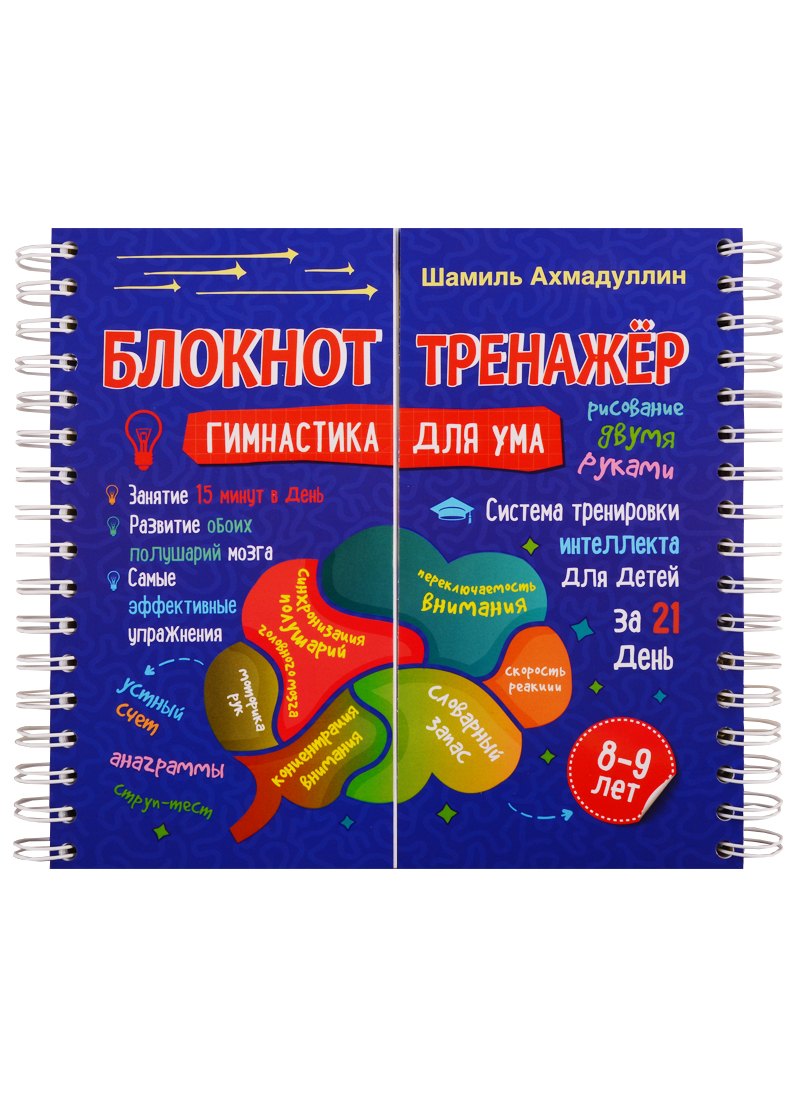 Блокнот-тренажер. Гимнастика для ума. 8-9 лет. Система тренировки интеллекта для детей за 21 день