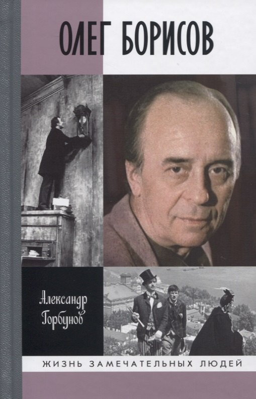 Олег Борисов