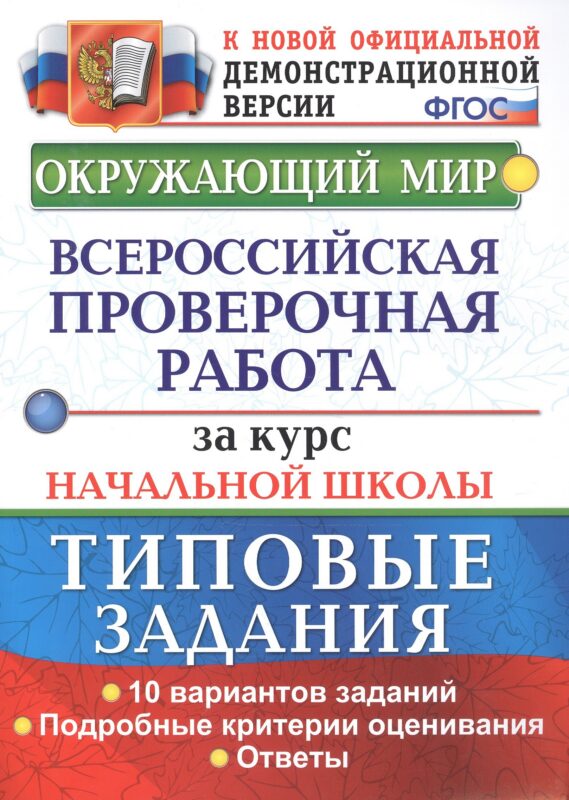 Окружающий мир. Всероссийская проверочная работа за курс начальной школы. Типовые задания. 10 вариантов