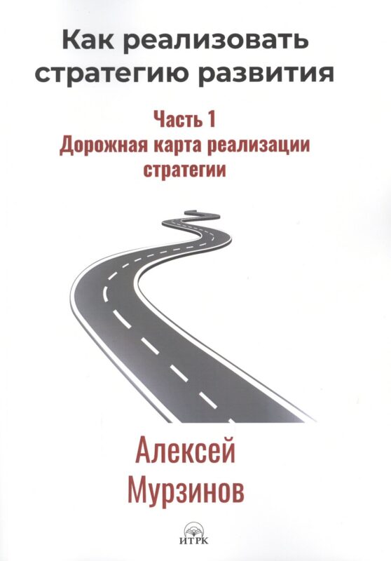 Как реализовать стратегию развития. Часть 1. Дорожная карта реализации стратегии