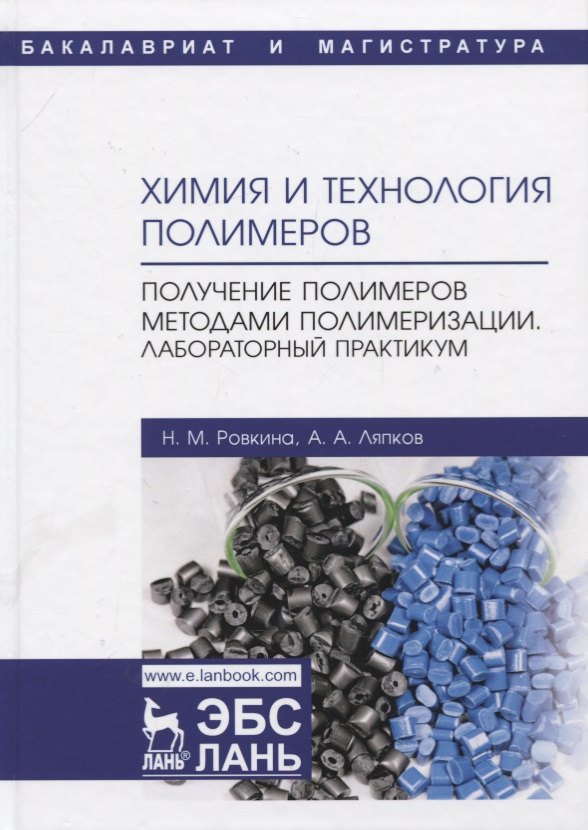 Химия и технология полимеров. Получение полимеров методами полимеризации. Лабораторный практикум. Учебное пособие