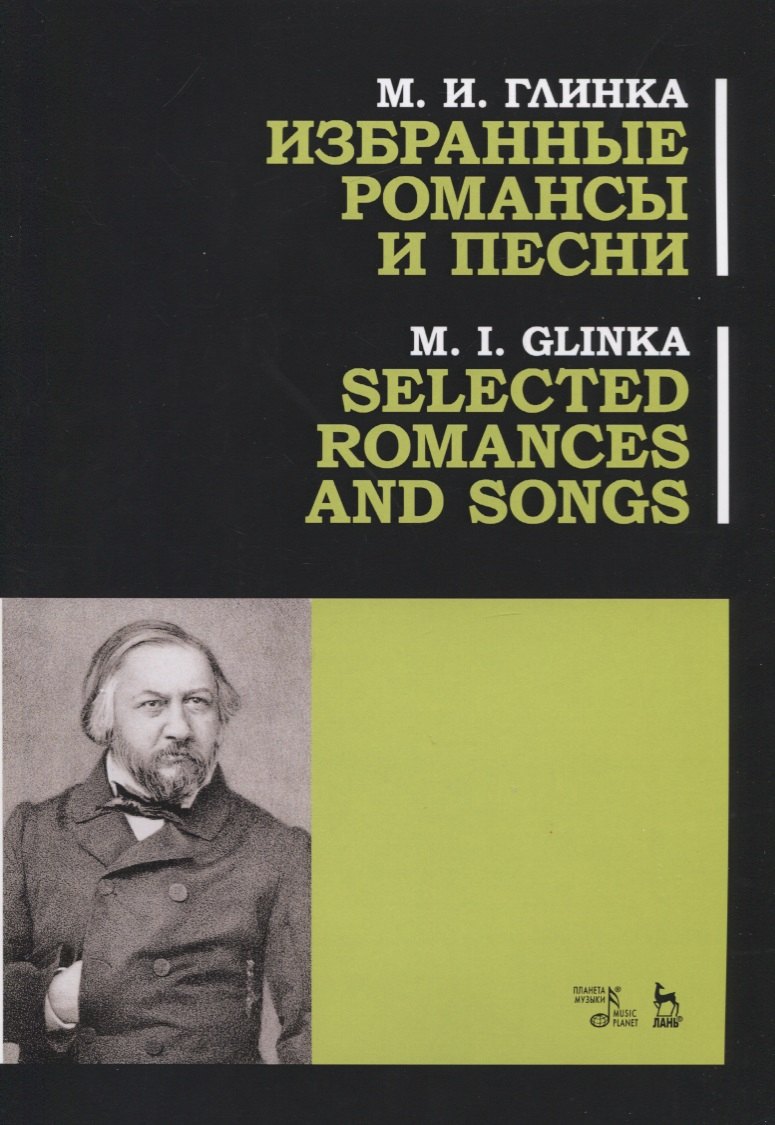 Избранные романсы и песни. Ноты / Selected Romances and Song