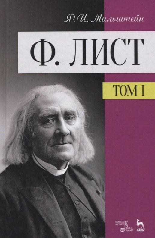 Ф. Лист. Том 1. Учебное пособие